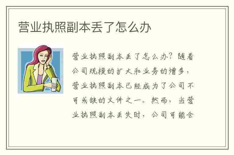 营业执照副本丢了怎么办(营业执照副本丢了怎么办理补办)